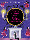 Алиса в Стране чудес. Алиса в Зазеркалье (ил. И. Казаковой)