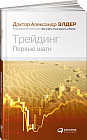 Трейдинг. Первые шаги