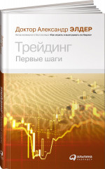 Трейдинг. Первые шаги