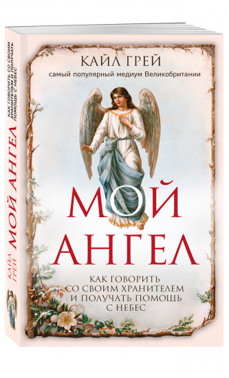 Как говорить со своим хранителем и получать помощь с небес