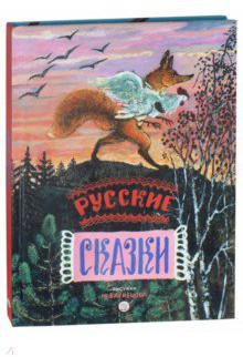 Русские сказки