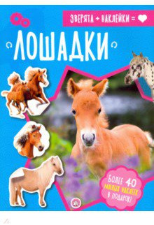Зверята + наклейки. Лошадки