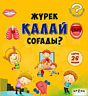 Жүрек қалай соғады?