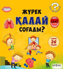 Жүрек қалай соғады?