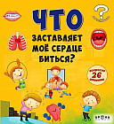 ЧТО заставляет мое сердце биться?