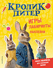 Кролик Питер. Игры, лабиринты, наклейки