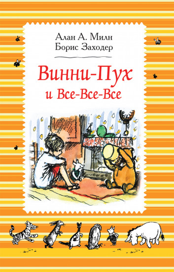 Винни-Пух и все-все-все