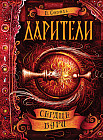 Дарители. 5. Сердце бури