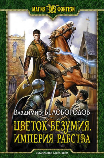 Цветок безумия. Империя рабства