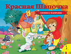 Красная шапочка. Книжка-панорамка
