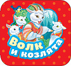 Волк и козлята. Книжка-гармошка