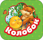 Колобок. Книжка-гармошка