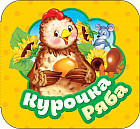 Курочка Ряба. Книжка-гармошка