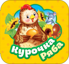 Курочка Ряба. Книжка-гармошка