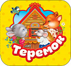 Теремок. Книжка-гармошка