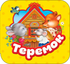 Теремок. Книжка-гармошка