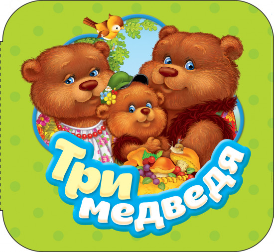 Три медведя. Книжка-гармошка