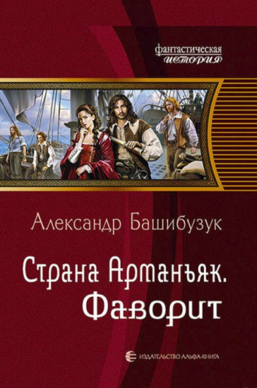 Страна Арманьяк. Фаворит