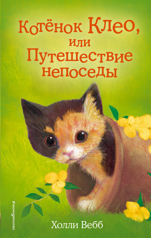 Котёнок Клео, или Путешествие непоседы | Добрые истории о зверятах. Мировой бестселлер
