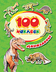 100 наклеек. Динозавры. Стикерляндия