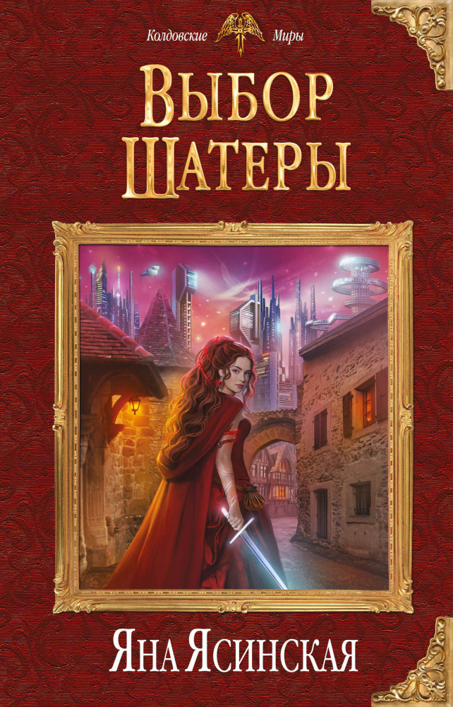 Выбор Шатеры | Колдовские миры