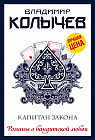 Капитан закона