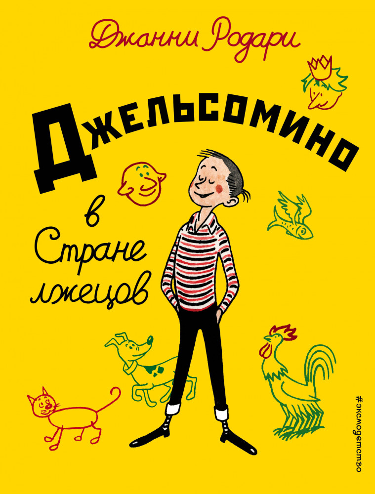 Джельсомино в Стране лжецов | Золотые сказки для детей
