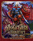 Добрыня Никитич