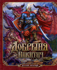 Добрыня Никитич