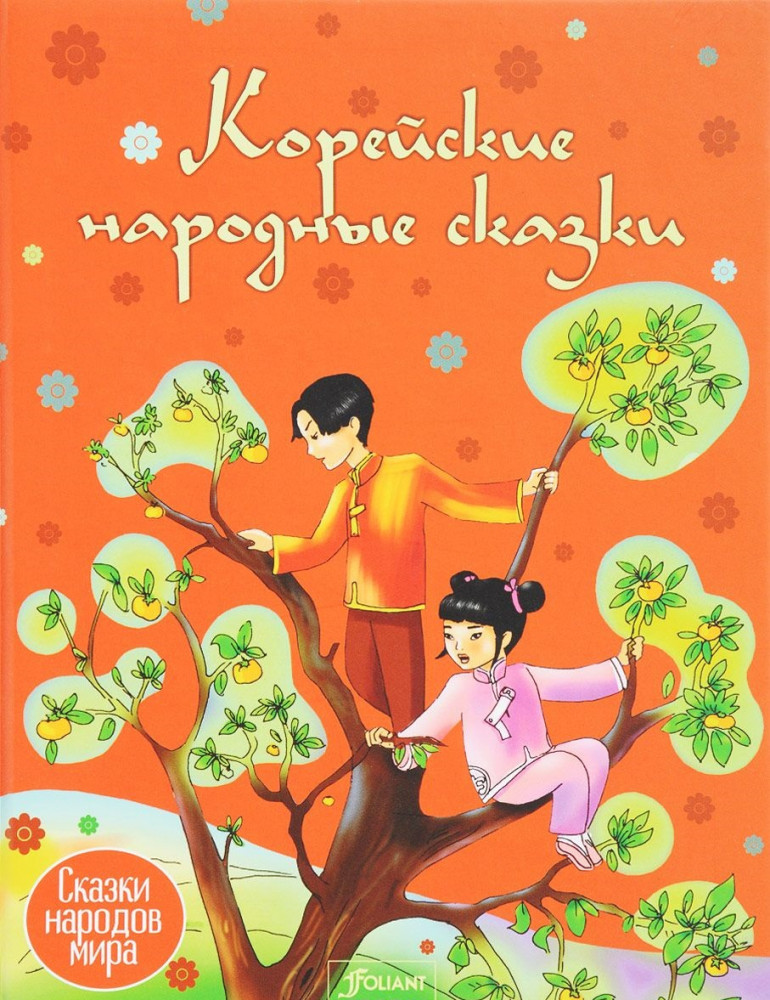 Корейские сказки