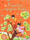 Корейские сказки