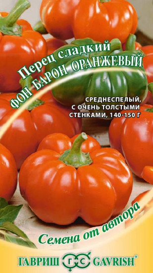 Перец «Фон Барон» оранжевый, 0,2 г