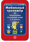 Запоминаем английские слова
