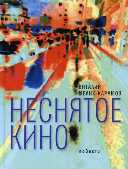 Неснятое кино