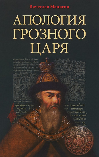 Апология Грозного Царя