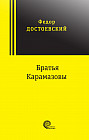 Братья Карамазовы
