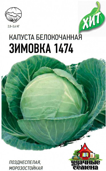 Капуста «Зимовка 1474», 0,5 г