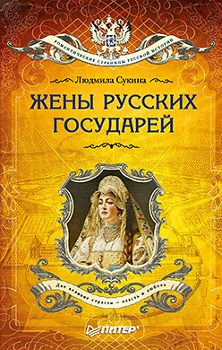 Жены русских государей