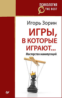 Игры, в которые играют... Мастерство манипуляций
