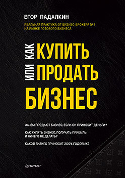 Как купить или продать бизнес