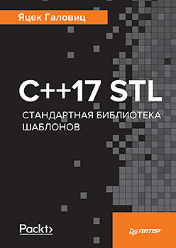 С++17 STL. Стандартная библиотека шаблонов