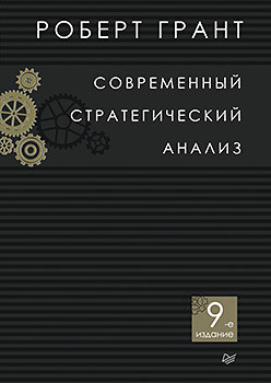 Современный стратегический анализ