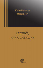 Тартюф, или Обманщик