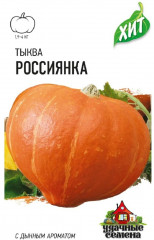 Тыква «Россиянка», 2 г