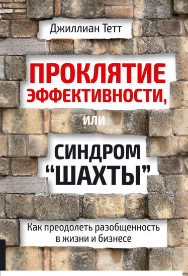 Проклятие эффективности