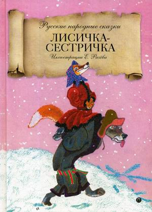 Лисичка-сестричка