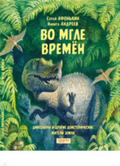Во мгле времен. Динозавры и другие доисторические жители Земли