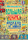 Большая книга городов