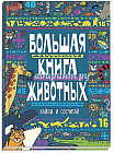 Большая книга животных