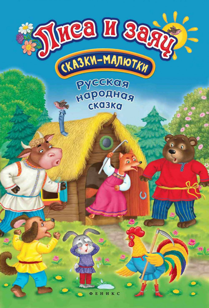 Лиса и заяц | Сказки-малютки
